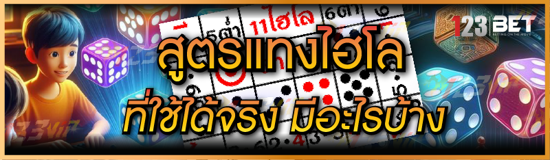 สูตรแทงไฮโล ที่ใช้ได้จริง มีอะไรบ้าง