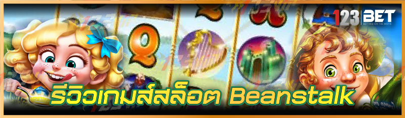 รีวิวเกมส์สล็อต Beanstalk