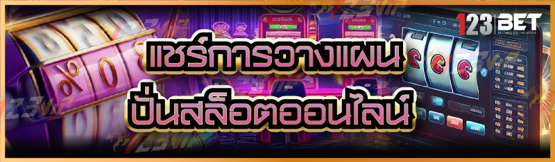 แชร์การวางแผน ปั่นสล็อตออนไลน์