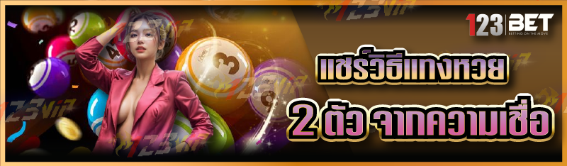 แชร์วิธีแทงหวย 2 ตัว จากความเชื่อ