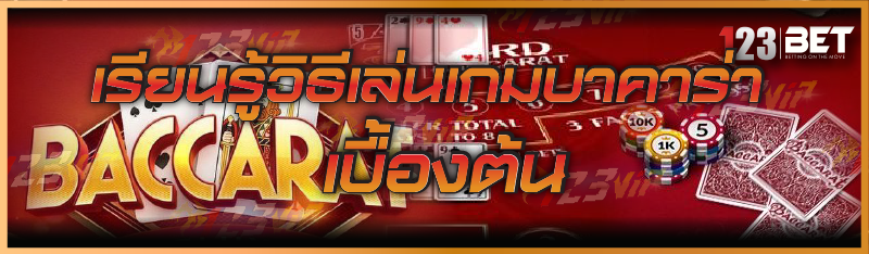 วิธีเล่นเกมบาคาร่า