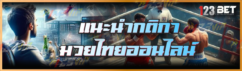 แนะนำกติกา มวยไทยออนไลน์