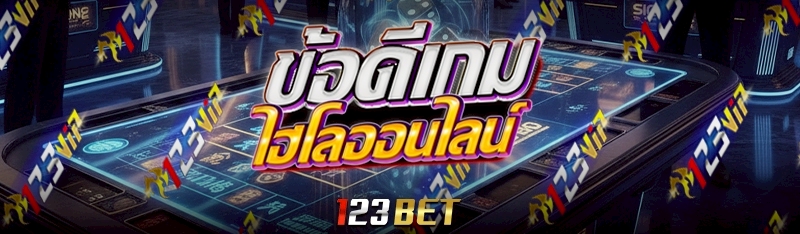 ข้อดีเกมไฮโล