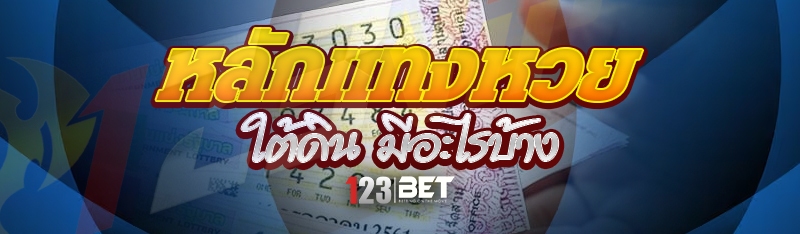 หลักแทงหวยใต้ดิน มีอะไรบ้าง