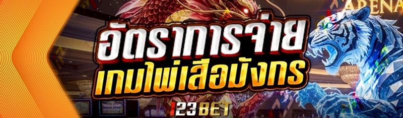 อัตราการจ่ายเกมไพ่เสือมังกร คืออะไร