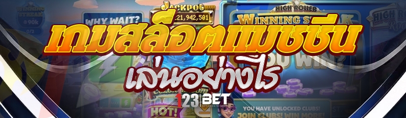 เกมสล็อตแมชชีน เล่นอย่างไร