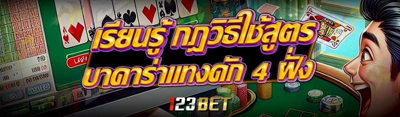 เรียนรู้ กฎวิธีใช้สูตรบาคาร่าแทงดัก 4 ฝั่ง