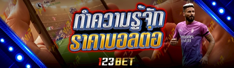 ราคาบอลต่อ