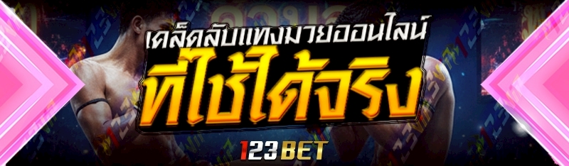 เคล็ดลับแทงมวยออนไลน์