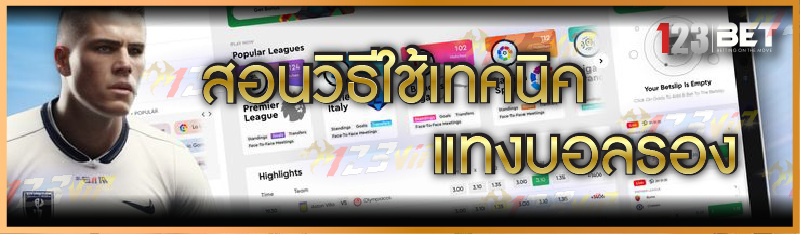 เทคนิคแทงบอลรอง