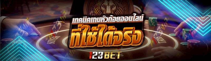 เทคนิคเกมหัวก้อยออนไลน์