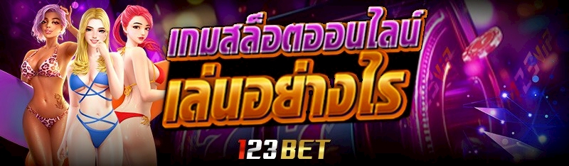 เกมสล็อตออนไลน์