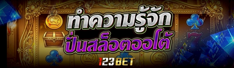 ปั่นสล็อตออโต้