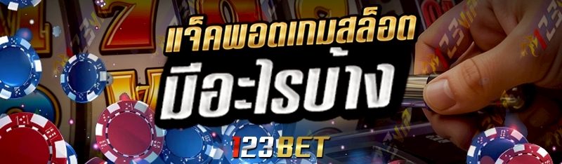 แจ็คพอตเกมสล็อต