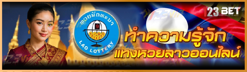 แทงหวยลาวออนไลน์