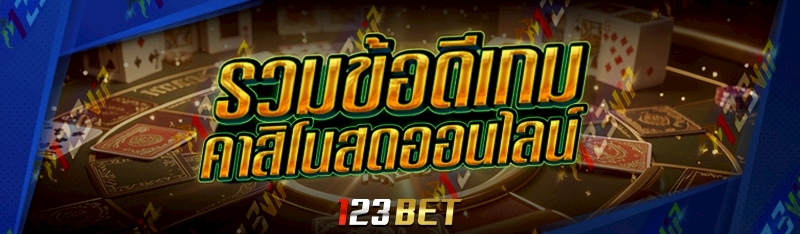 เกมคาสิโนสดออนไลน์