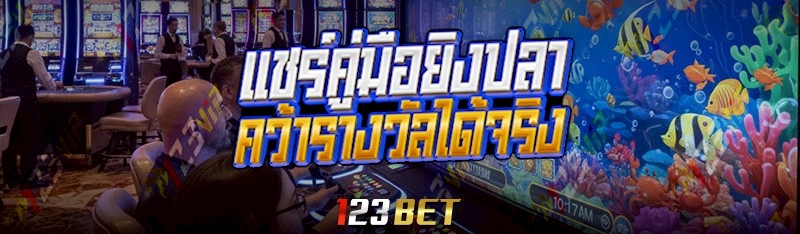 คู่มือยิงปลาออนไลน์
