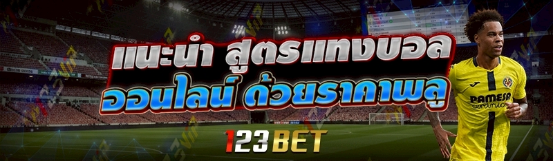 สูตรแทงบอลออนไลน์