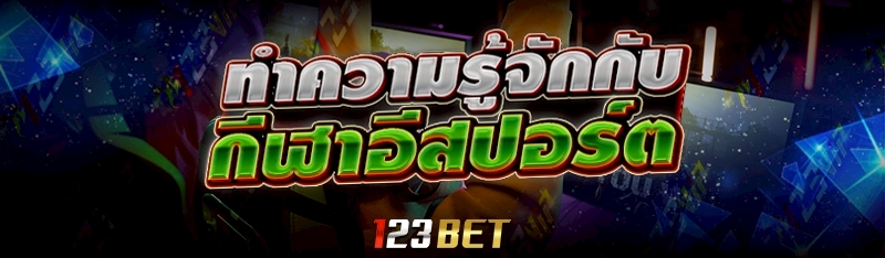 กีฬาอีสปอร์ต