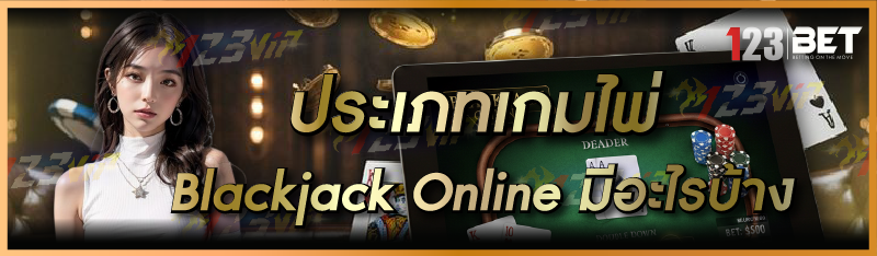 เกมไพ่ Blackjack Online