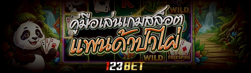 คู่มือเล่นเกมสล็อต