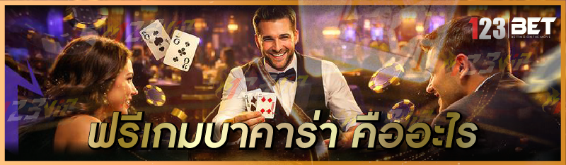 ฟรีเกมบาคาร่า