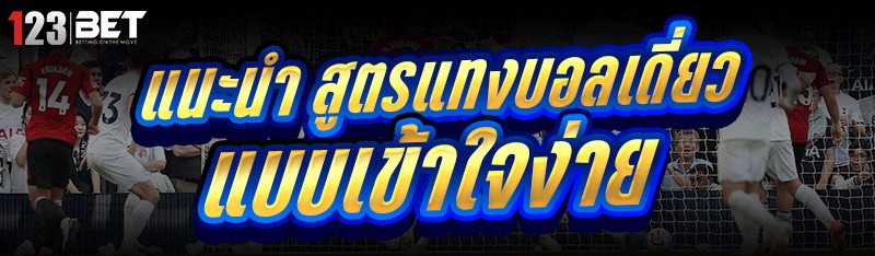 สูตรแทงบอลเดี่ยว