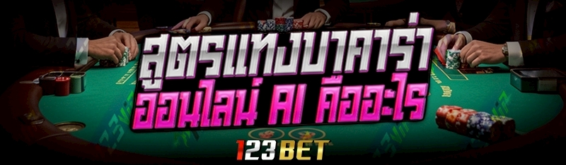 สูตรแทงบาคาร่าออนไลน์