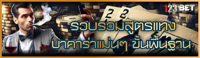 รวบรวมสูตรแทงบาคาร่าแม่นๆ