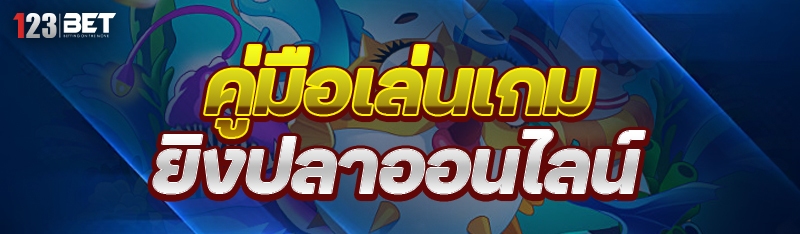 เกมยิงปลาออนไลน์