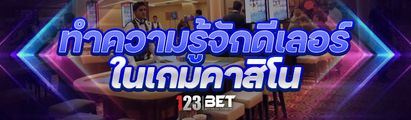 ทำความรู้จักดีเลอร์