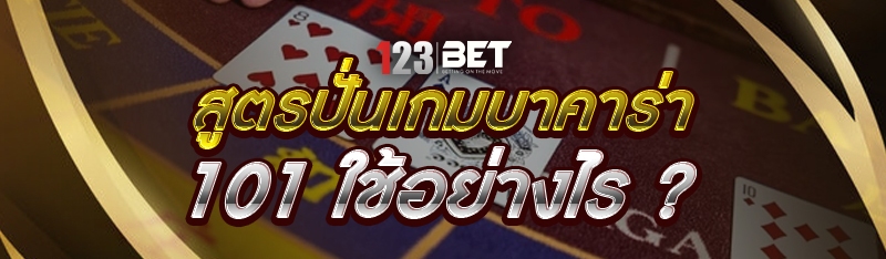 สูตรปั่นเกมบาคาร่า