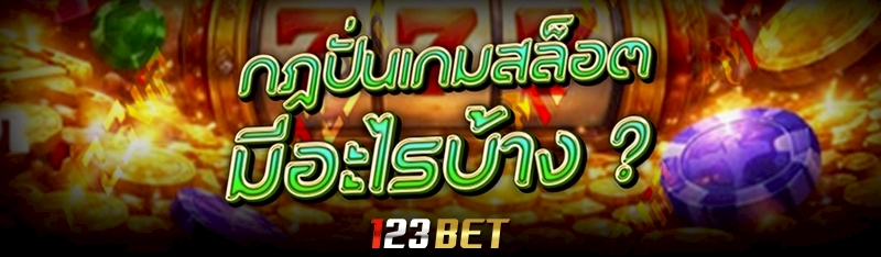 กฎปั่นเกมสล็อต