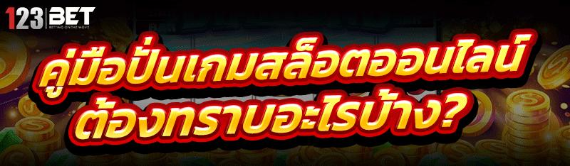 ปั่นเกมสล็อตออนไลน์