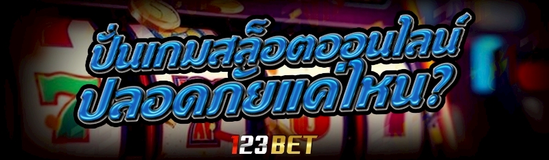 ปั่นเกมสล็อตออนไลน์