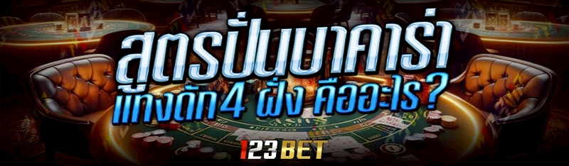 สูตรปั่นบาคาร่า