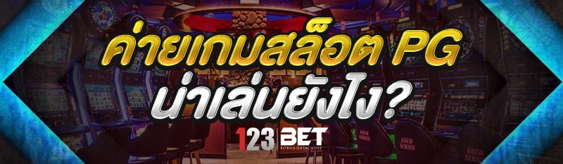 ค่ายเกมสล็อต