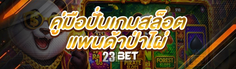 ปั่นเกมสล็อตแพนด้าป่าไผ่