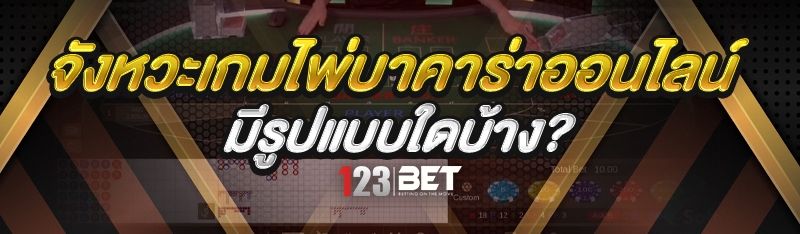 จังหวะเกมไพ่บาคาร่าออนไลน์