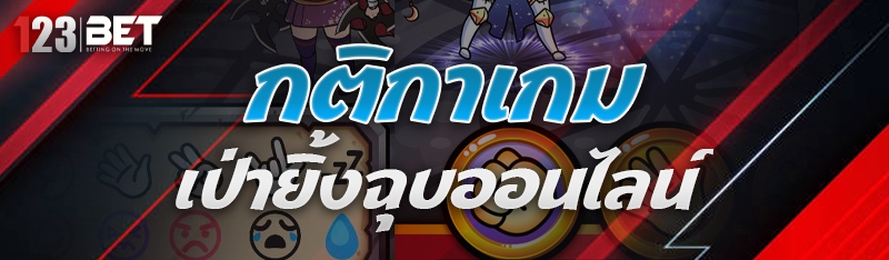 เกมเป่ายิ้งฉุบออนไลน์