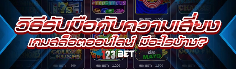 เกมสล็อตออนไลน์