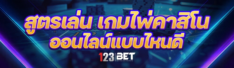 เกมไพ่คาสิโนออนไลน์