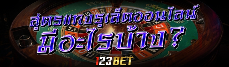 สูตรแทงรูเล็ตออนไลน์